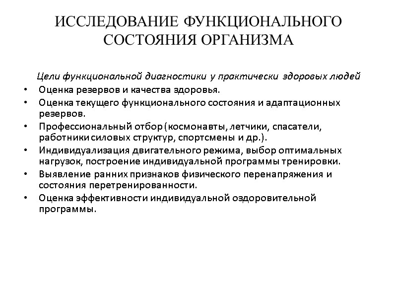 ИССЛЕДОВАНИЕ ФУНКЦИОНАЛЬНОГО СОСТОЯНИЯ ОРГАНИЗМА Цели функциональной диагностики у практически здоровых людей Оценка резервов и
